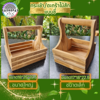 ราคา กระเช้าใส่เครื่องปรุง แบบซี่ กระเช้าของขวัญ กระเช้าไม้ ตะกร้าใส่แก้ว ตะกร้าใส่ของ ตะกร้าไม้สัก กระเช้าไม้ กระเช้าผลไม้ ตะกร้าใส่ผลไม้ (20201292408)