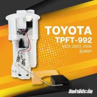 ราคา TOP PERFORMANCE ประกัน 3 เดือน ปั๊มติ๊ก พร้อมลูกลอย ครบชุด TOYOTA VIOS 2003 2006 รุ่นแรก TPFT 992 MADE IN JAPAN ปั้มติ๊ก โตโยต้า วีออส (10365491397)