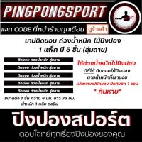 ราคา เทปติดขอบ เทป ตะกั่ว ถ่วงน้ำหนัก หัว ไม้ปิงปอง (20480609794)