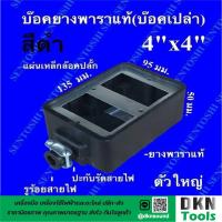 ราคา ผลิตในไทย บล็อคยางพาราแท้ บล็อคเปล่า 4 ช่อง ขนาด 4x4 นิ้ว ยี่ห้อ Sentoshi ราคาต่ออัน DKN Tools บล็อคยางเปล่า บล็อกเปล่า บล็อกยางพารา (7647716392)