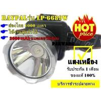 ราคา ไฟฉายคาดหัว แสงเหลือง ไฟฉายคาดศีรษะ RAYPAL รุ่น LP 6689W ไฟส่องกบ หน้าโคมกว้าง 4 ซม LED High power headlamp แบตลิเทียม 3600 mAh สวิตช์แบบหมุน รับประกันสินค้า (8449882345)