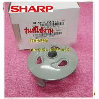 ราคา อะไหล่ของแท้ ฝาปิดแกนใบพัดซัก Sharp CAP PULSATOR 9KC3610915800 ใช้กับรุ่น ES D159T (14859934653)