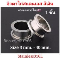 ราคา สีเงิน 1 ชิ้น 3 mm 40 mm จิวหู ตาไก่ สแตนเลสแท้ Stainless 316L จิวขยายหู ระเบิดหู จิวตาไก่ จิวหูตาไก่ (10303797516)