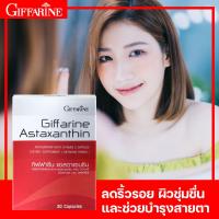 ราคา กิฟฟารีน แอสตาแซนธิน ผลิตภัณฑ์เสริมอาหาร แอสตาแซนธินผสมวิตามินซี ชนิดแคปซูล (10245941402)