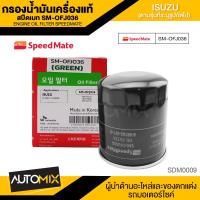 ราคา กรองน้ำมันเครื่องแท้ ENGINE OIL SPEED MATE OFJ036 กรองน้ำมันเครื่อง สำหรับ ISUZU D MAX ALL NEW V CROSS 2012 ขึ้นไป MU X TURBO ดีเซล 2 53 0 4JJ1 รูปใหญ่ 2012 ขึ้นไป (12256120190)