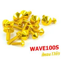 ราคา น็อตชุดสีเวฟ น็อตชุดสี อลูมิเนียม WAVE 100s ปี2005 17 ตัวครบชุด น็อตชุดสีเวฟงานดีสีสวยไม่ลอกไม่ซีด น็อตแต่งไล่เบา น็อตชุดหัวร่มใส่ เวฟยูบ๊อก (13572393313)