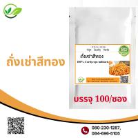 ราคา ถั่งเช่าสีทอง ผงแท้100 ไม่ผสมชนิดแคปซูล บรรจุ 100 (16481231151)