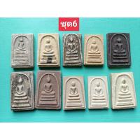 ราคา พระสมเด็จ จัดชุด 10 องค์ งานพระบ้านพระใหม่ เก่า (16617480219)