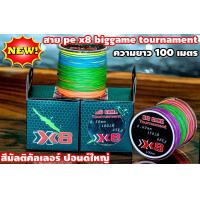 ราคา สายpe x8 biggame tournament ยาว 100 เมตร สายพีอี สายpeถัก8 สีมัลติคัลเลอร์ ปอนด์ใหญ่ เหมาะสำหรับ ใช้หาปลา และ ถักแห หรืองานปลาใหญ่ๆ ทนต่อแรงขีดขวน (17028448320)