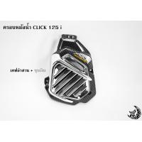 ราคา ครอบหม้อน้ำ Click 125 i เคฟล่าลายสาน 5D เคฟล่าลายสาน 5D ไส้สี FREE สติ๊กเกอร์ AKANA (18460332611)
