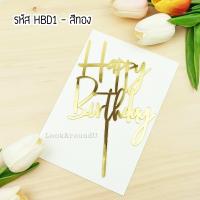 ราคา ป้ายปักเค้ก ป้าย HBD ป้ายปักเค้กอะคริลิค ป้ายปักเค้กวันเกิด Cake Topper HBD Topper (7644913043)