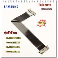 ราคา อะไหล่ของแท้ สายแพรทีวีซัมซุง BN96 17116N UA40ES6200MXSQ UA40ES6220RXXT UA40ES6600RXXT UA40ES6800RXXT FFC CABLE (9470457518)