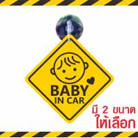 ราคา ส่งไว แพ็คอย่างดี จุ๊บติดรถ มีเด็กในรถ Baby in car มีจุ๊บสำหรับติดกระจกภายในตัวรถ จุ๊บป้าย มือใหม่หัดขับ ชัดปลอดภัย สติ๊กเกอร์ป้าย (15435696004)