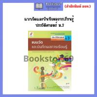 ราคา แบบวัดและบันทึกผลการเรียนรู้ ประวัติศาสตร์ ม 1 ม 3 อจท (20871124699)