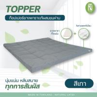 ราคา ท็อปเปอร์ Topper ยางพาราแท้ผสมใยขนห่าน นอนสบายหนานุ่มๆ รุ่นหนาพิเศษ เกรดพรีเมียม (15187674748)