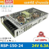 ราคา RSP 150 24 Power Supply สวิทช์ชิ่งพาวเวอร์ซัพพลาย Mean Well มีนเวล RSP 150 24 DC Voltage หม้อแปลง 24V 6 3A ไฟเข้า 220VAC ไฟออก 24V 6 3A 150W Single Output Switching Power Supply หม้อแปลงไฟฟ้าสำหรับแอล