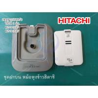 ราคา ชุดฝาครอบด้านบนหม้อหุงข้าว HITACHI 2RAP11558B S รุ่น RZ D10XF กับ RZ D18XF (20771128063)