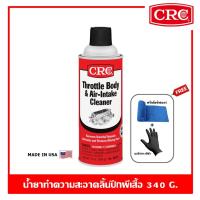 ราคา CRC Throttle Body Air Intake Cleaner นํ้ายาทำความสะอาดลิ้นปีกผีเสื้อ สเปรย์ล้างลิ้นปีกผีเสื้อ ซีอาร์ซี (13900154820)