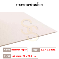 ราคา กระดาษชานอ้อย ขนาด A4 A3 A1 50 70cm หนา 1 2มิล 1 6 มิล ชานอ้อย เบียร์แมท Beer Mat กระดาษทำโมเดล ออกแบบ (16692230123)