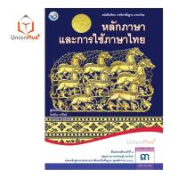 ราคา หนังสือเรียน ภาษาไทย หลักภาษาและการใช้ภาษา ม 1 ม 6 พว พัฒนาคุณภาพวิชาการ หลักสูตรแกนกลาง 51 อญ (17887715038)
