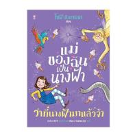 ราคา นายอินทร์ หนังสือ แม่ของฉันเป็นนางฟ้าว่าที่นางฟ้ามาแล้วจ้า (20945073384)
