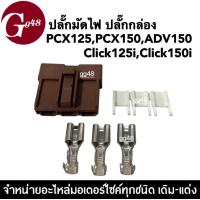 ราคา ปลั๊กมัดไฟ ชุดปลั๊กกล่อง พีซีเอ็กซ์ Honda PCX125 PCX150 ADV150 Click125i Click150i ปลั๊กมัด พีซีเอ็กซ์125 พีซีเอ็กซ์150 เอดีวี150 คลิ๊ก125ไอ คลิ๊ก150 (19145645067)