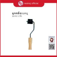 ราคา ลูกกลิ้งขนหมู ขนาด 1นิ้วและ 4 นิ้ว เลือกได้ ลูกกลิ้งไฟเบอร์ ลูกกลิ้งไล่ฟองอากาศ ลูกกลิ้งเรซิ่น ไล่ฟองอากาศเรซิ่น (19270461434)