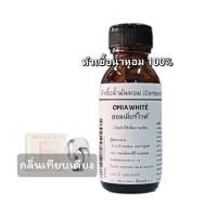 ราคา OMIA WHITE ออมเมี่ยร์ ไวท์ หัวเชื้อน้ำหอม 100 น้ำหอมเกรด A นำเข้าจากฝรั่งเศส กลิ่นใกล้เคียง Bvlgari Omnia Crystalline (19479014898)