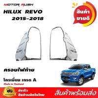 ราคา ครอบไฟท้าย ชุบโครเมี่ยม TOYOTA HILUX REVO 2015โครเมียม ชุดแต่งรถโครเมียม ชุดแต่งโครเมียมเฉพาะรุ่น (103143528)
