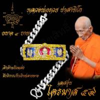 ราคา ด่วน หมดนี้ไม่มีอีกแล้ว เลสข้อมือ หลวงพ่อรวย ปาสาทิโก รุ่นไตรมาส59 พร้อมกรอบชุบทองฝังเพชร บันดาลความสำเร็จ โชคลาภ (4573994694)