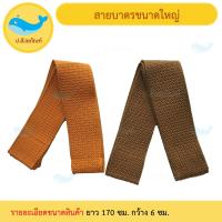 ราคา สายบาตรใหญ่ สายบาตรพระ สายสะพายบาตรพระ (5588658181)