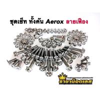 ราคา น๊อตทั้งคัน ชุดน็อตทั้งคัน AEROX ลายเฟือง สแตนเลสแท้ ราคาชุดละ (20347758492)