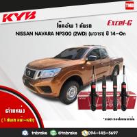 ราคา KYB โช๊คอัพ ครบชุด 1 คันรถ NISSAN NAVARA NP300 2WD นิสสัน นาวารา 4x2ตัวธรรมดา ตอนเดียว ปี 2014 ปัจจุบัน kayaba excel g คายาบ้า เอ็กซ์เซลจี (7598384151)