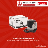 ราคา MAKITA อะไหล่เสื้อทริมเมอร์และขายืดจับราง รุ่น 198987 9 195562 2 195563 0 195560 6 ใช้กับDRT50และRT0700C ชิ้น TTR Store (10598157894)