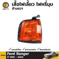 ราคา ไฟเลี้ยว ไฟมุม Ford Ranger 1999 01 ฟอร์ด เรนเจอร์ เสื้อไฟเลี้ยว เสื้อไฟมุม ตราเพชร คุณภาพดี ส่งไว (20155120116)