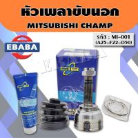 ราคา หัวเพลาขับนอก MITSUBISHI CHAMP III A25 F22 O50 MI 001 จำนวน 1 ตัว (16105380673)