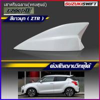 ราคา ครีบฉลาม ซูซูกิ สวิฟ ทรงศูนย์ แบบต่อสัญญานวิทยุ ทำสีตรงรุ่น Suzuki Swift ครีบฉลามตรงรุ่นสวิฟทรงศูนย์ (2387818757)