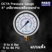 ราคา เกจวัดแรงดัน OCTA GB100 เพรสเชอร์เกจ หน้าปัดขนาด 4 เกลียวทองเหลืองออกล่าง ขนาด 1 2 NPT (3857894037)