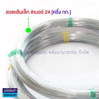 ราคา ลวด ลวดดัด ลวดขาว ลวดชุมสังกะสี มีให้เลือก 2 เบอร์ เบอร์ 20 และ 24 ขนาด ครึ่งกก และ 1 กก KKNT (4829450444)
