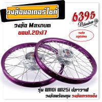 ราคา ชุดล้อ พร้อมใส่ WAVE110i WAVE125i ปลาวาฬ ขอบ1 20x17 บูชล้อ ดุมเดิม วงล้ออลูมิเนียม ชุดล้อพร้อมใส่ ชุดล้อเวฟ125i อะไหล่แต่งเวฟ110i (20620912515)