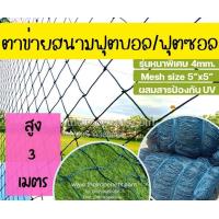 ราคา ตาข่ายสนามฟุตซอล ฟุตบอล ความสูง 3 เมตร รุ่นเชือกหนาพิเศษสีฟ้าอมเขียว สะดวกและง่ายในการกางติดตั้ง สินค้าพร้อมจัดส่ง (16435530394)