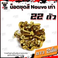 ราคา น็อตชุดสีNouvo เก่า 1ชุด 22 ตัว น็อตชุดสีมีนูโว เก่า น็อตNouvo น็อตนูโว5MY น็อตเฟรมNouvo MY5 น็อสแตนเลส Nouvo old (17696615827)