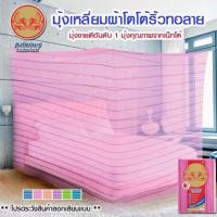 ราคา มุ้ง มุ้งตราสิงโตบินคู่ ขนาด 9 ฟุต ผ้าโตโต้ริ้วทอลาย คุณภาพเหนือกว่า (796300518)