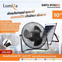 ราคา พัดลมโซล่าเซลล์ ขนาด 10 นิ้ว Lumira รุ่น LFN 010 พัดลมตั้งโต๊ะ 5Vdc มีแบตเตอรี่ในตัว พร้อมแผงโซล่าเซลล์ พัดลมโซลาร์เซลล์ พัดลมขนาดเล็ก (8297336847)