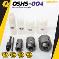 ราคา OSUKA OSHS 004 ชุดโฮลซอ เจาะคอนกรีต เจาะปูน 4 ชิ้น ขนาด 355065mm พร้อมแกน (4351642275)