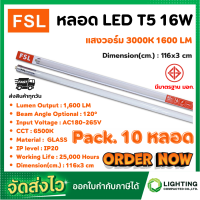 ราคา หลอดไฟนีออน LED T5 TUBE 16W FSL 116CM มี 2 สี หลอดไฟLED หลอดประหยัดไฟ หลอดไฟLEDยาว หลอดนีออนLED แสงสีขาว แสงวอร์มไวท์ แพ็ค 10 หลอด (10008088521)