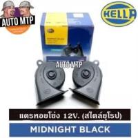 ราคา HELLA แท้ 100 แตรหอยโข่งเสียงเบ๊นซ์ HELLA MIDNIGHT BLACK 12V 110DB 1คู่ ใส่ได้ทั้งมอเตอร์ไซด์และรถยนต์ สีดำ (11027496037)