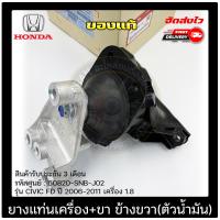 ราคา ยางแท่นเครื่อง ขา RH ตัวน้ำมัน แท้ ยี่ห้อ HONDA รุ่น CIVIC FD ปี 2006 2011 เครื่อง 1 8 รหัสสินค้า 50820 SNB J02 (11388666603)