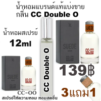 ราคา น้ำหอม CC DOUBLE O น้ำหอมแบรนด์แท้แบ่งขาย โปร 3แถม1 (13389275092)