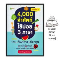 ราคา หนังสือ 4000 คำศัพท์ใช้บ่อย 3 ภาษา ไทย จีนกลาง อังกฤษ ภาษาศาสตร์ คำศัพท์ภาษาอังกฤษ รวมคำศัพท์ พจนานุกรม3ภาษา คำศัพท์ภาษาจีน (17541350598)